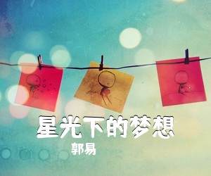 郭易《星光下的梦想吉他谱》(C调)