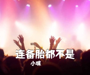 小咪《连备胎都不是吉他谱》