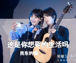 房东的猫《这是你想要的生活吗吉他谱》(G调)