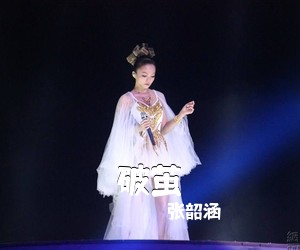 张韶涵《破茧吉他谱》