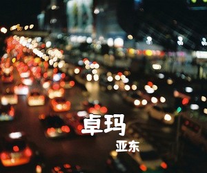 亚东《卓玛吉他谱》(C调)