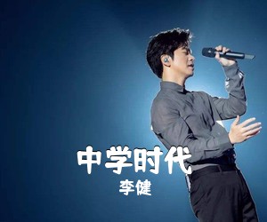 李健《中学时代吉他谱》(G调)