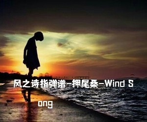 ong《风之诗指弹谱-押尾桑-Wind S吉他谱》(C调)