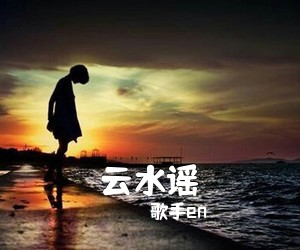 歌手en《云水谣吉他谱》