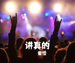 曾惜《讲真的吉他谱》(C调)