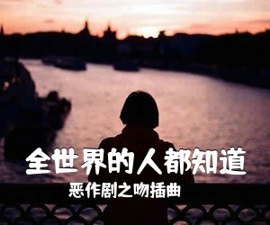 恶作剧之吻插曲《全世界的人都知道尤克里里谱》(F调)