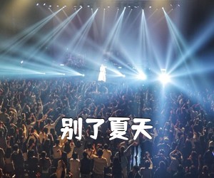 《别了夏天吉他谱》
