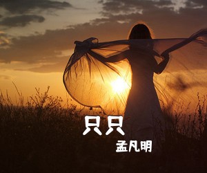 孟凡明《只只吉他谱》(C调)