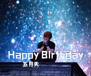 五月天《Happy Birthday吉他谱》