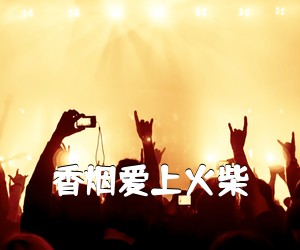 《香烟爱上火柴吉他谱》(C调)