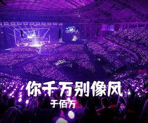 于佰万《你千万别像风吉他谱》(G调)