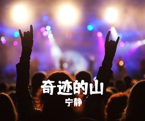 宁静《奇迹的山吉他谱》