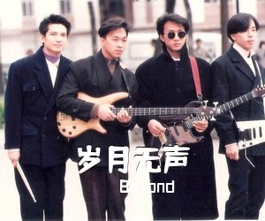 Beyond《岁月无声吉他谱》(C调)