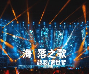 颜羽/贺世哲《海鶄落之歌简谱》