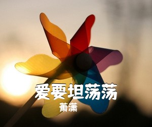 萧潇《爱要坦荡荡吉他谱》(D调)