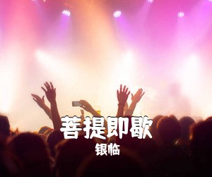 银临《菩提即歇简谱》