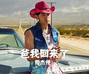 周杰伦《爸我回来了吉他谱》(C调)