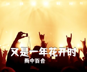 雨中百合《又是一年花开时简谱》