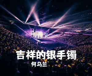 何乌兰《吉祥的银手镯简谱》