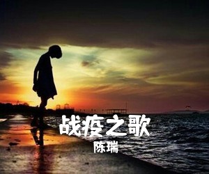 陈瑞《战疫之歌简谱》