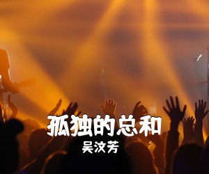 吴汶芳《孤独的总和吉他谱》(E调)