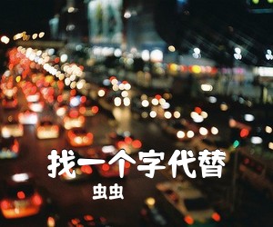 虫虫《找一个字代替吉他谱》(D调)