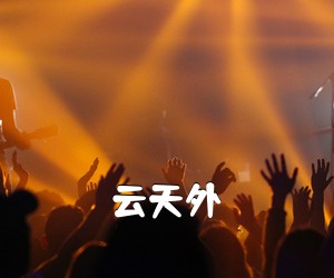 《云天外吉他谱》