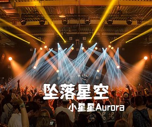 小星星Aurora《坠落星空吉他谱》(G调)