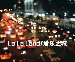 La《La La Land/爱乐之城尤克里里谱》(F调)