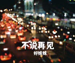 好妹妹《不说再见吉他谱》