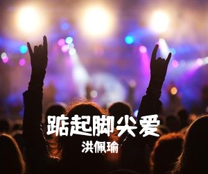 洪佩瑜《踮起脚尖爱尤克里里谱》(G调)