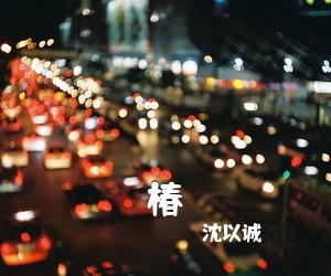 沈以诚《椿吉他谱》(C调)