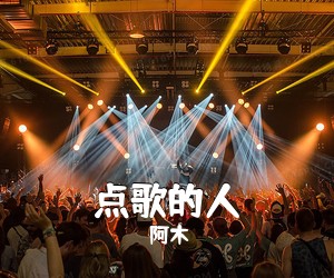 阿木《点歌的人吉他谱》(G调)