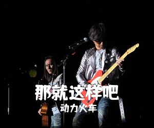 动力火车《那就这样吧吉他谱》(C调)