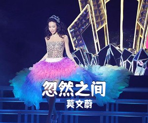 莫文蔚《忽然之间吉他谱》