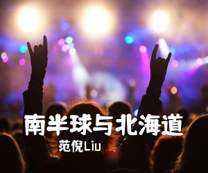 范倪Liu《南半球与北海道吉他谱》(C调)
