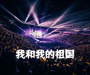 《我和我的祖国吉他谱》