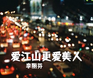 李丽芬《爱江山更爱美人吉他谱》(C调)
