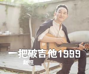 赵照《一把破吉他1999吉他谱》