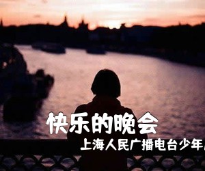 上海人民广播电台少年儿童合唱团《快乐的晚会简谱》