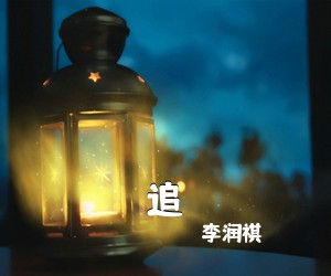 李润祺《追吉他谱》(C调)