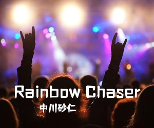 中川砂仁《Rainbow Chaser吉他谱》