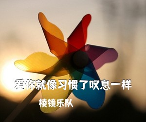 棱镜乐队《爱你就像习惯了叹息一样吉他谱》