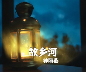 张妮《我一定要回去简谱》