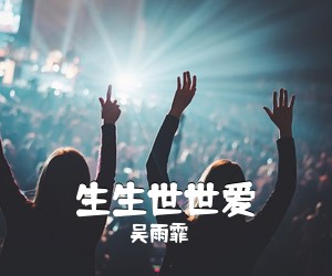 吴雨霏《生生世世爱简谱》