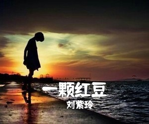 刘紫玲《一颗红豆简谱》