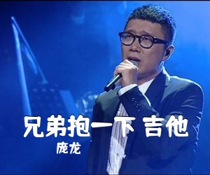 庞龙《兄弟抱一下 吉他吉他谱》