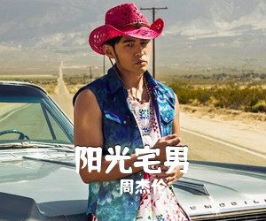 周杰伦《阳光宅男吉他谱》(G调)