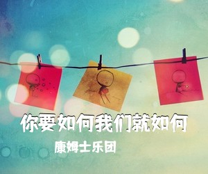 康姆士乐团《你要如何我们就如何吉他谱》(G调)
