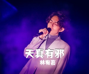 林宥嘉《天真有邪吉他谱》(G调)